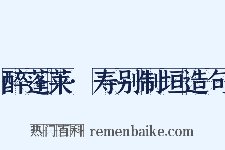 醉蓬莱·寿别制垣造句是什么意思的图片